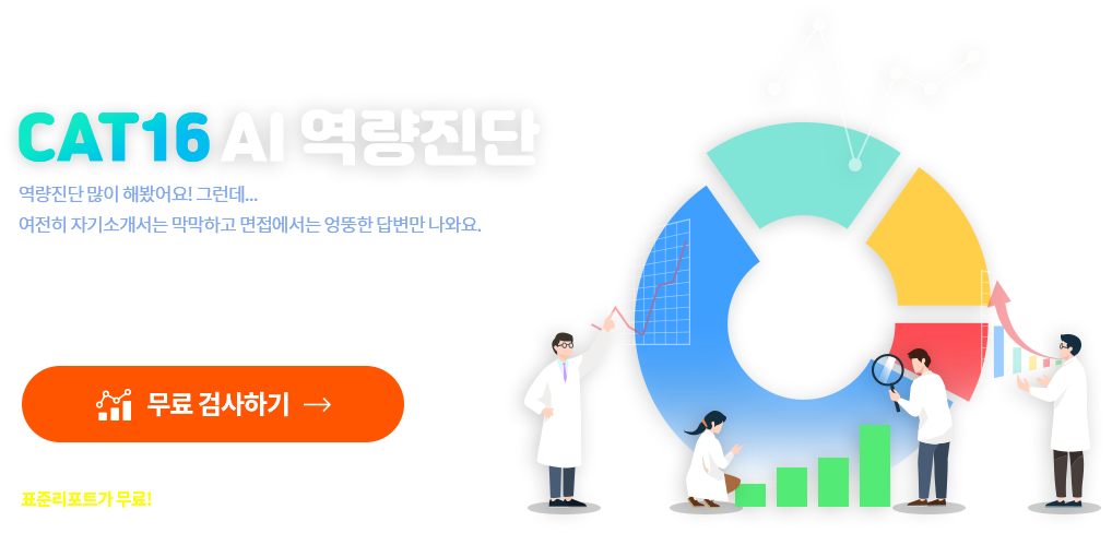 CAT16 역량진단 검사