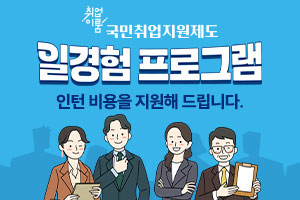 일경험 프로그램