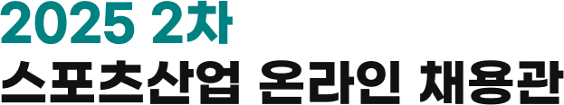 2025 2차 스포츠 산업 온라인 채용관