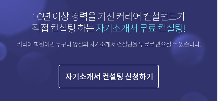 자기소개서 무료 컨설팅 배너