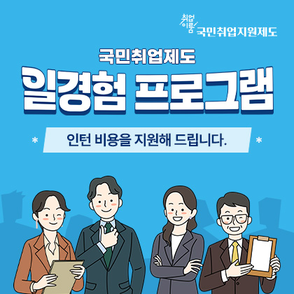 국민취업제도 일경험 프로그램