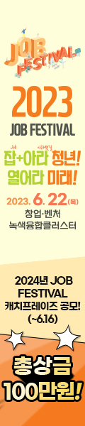 2024 JOB FESTIVAL 캐치프레이즈 공