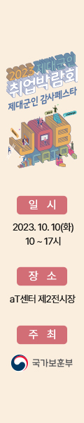 2023 제대군인 취업박람회