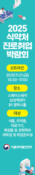 2025 식약처 진로 취업박람회